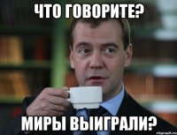 что говорите? миры выиграли?