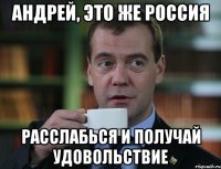 андрей, это же россия расслабься и получай удовольствие