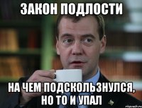 закон подлости на чем подскользнулся, но то и упал