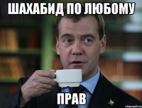 шахабид по любому прав