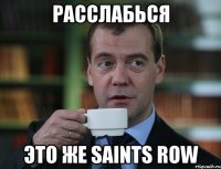 расслабься это же saints row