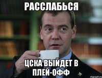 расслабься цска выйдет в плей-офф