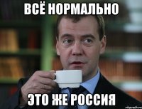 всё нормально это же россия