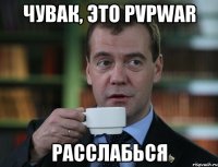 чувак, это pvpwar расслабься