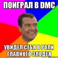 поиграл в dmc увидел себя в роли главного злодея