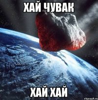 хай чувак хай хай