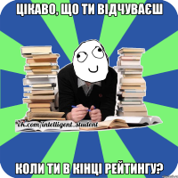 цікаво, що ти відчуваєш коли ти в кінці рейтингу?