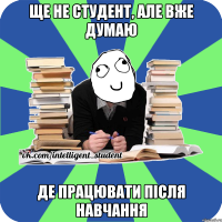 ще не студент, але вже думаю де працювати після навчання