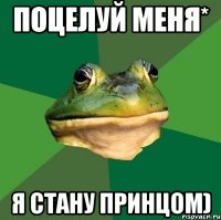 поцелуй меня* я стану принцом)