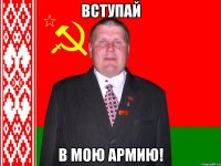 вступай в мою армию!