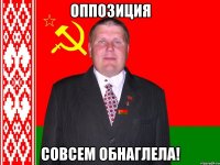 оппозиция совсем обнаглела!