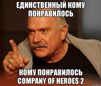 единственный кому понравилось кому понравилось company of heroes 2