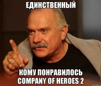 единственный кому понравилось company of heroes 2