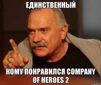 единственный кому понравился company of heroes 2