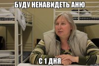 буду ненавидеть аню с 1 дня