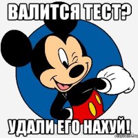 валится тест? удали его нахуй!