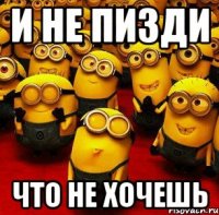 и не пизди что не хочешь