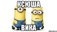 ксюша вика