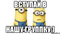 вступай в нашу группку:)