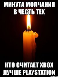 минута молчания в честь тех кто считает xbox лучше playstation