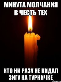 минута молчания в честь тех кто ни разу не кидал зигу на турничке