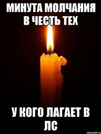 минута молчания в честь тех у кого лагает в лс