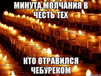 минута молчания в честь тех кто отравился чебуреком