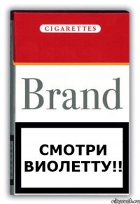 Смотри Виолетту!!