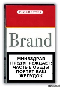 Минзздрав предупреждает: частые обеды портят ваш желудок