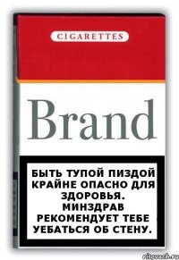 Быть тупой пиздой крайне опасно для здоровья. Минздрав рекомендует тебе уебаться об стену.