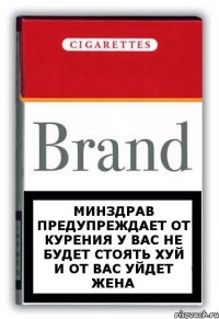 Минздрав предупреждает от курения у вас не будет стоять хуй и от вас уйдет жена