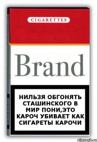 нильзя обгонять сташинского в мир пони,это кароч убивает как сигареты карочи