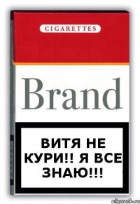 ВИТЯ НЕ КУРИ!! Я ВСЕ ЗНАЮ!!!