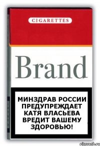 Минздрав России предупреждает Катя Власьева вредит вашему здоровью!