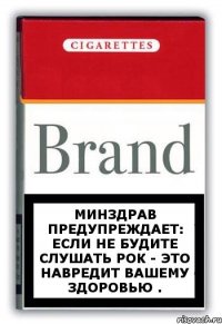 Минздрав предупреждает: Если не будите слушать рок - это навредит вашему здоровью .