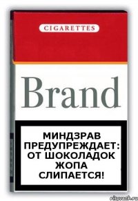 МИНДЗРАВ ПРЕДУПРЕЖДАЕТ: ОТ ШОКОЛАДОК ЖОПА СЛИПАЕТСЯ!