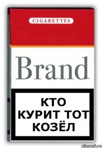 Кто курит тот козёл