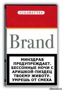 Минздрав предупреждает. Бессонные ночи с Аришкой-пиздец твоему животу. Умрешь от смеха