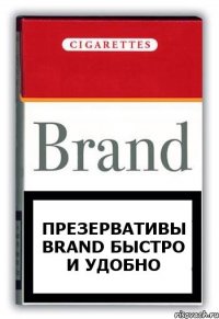 Презервативы Brand быстро и удобно