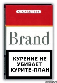 курение не убивает курите-план