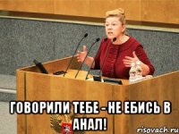  говорили тебе - не ебись в анал!