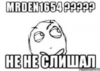 mrden1654 ??? не не слишал