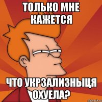 только мне кажется что укрзализныця охуела?