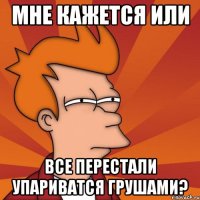 мне кажется или все перестали упариватся грушами?