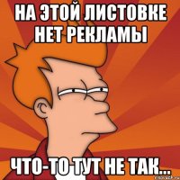 на этой листовке нет рекламы что-то тут не так...