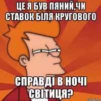 це я був пяний,чи ставок біля кругового справді в ночі світиця?