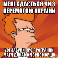 мені сдається чи з перемогою україни усі забули про програний матч динамо чорноморцю