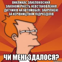 викликає занепокоєння закономірність невстановлення датчиків на автомобілі, закріпнені за керівництвом підрозділів чи мені здалося?