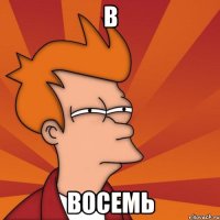 в восемь