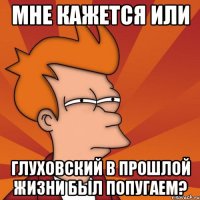 мне кажется или глуховский в прошлой жизни был попугаем?